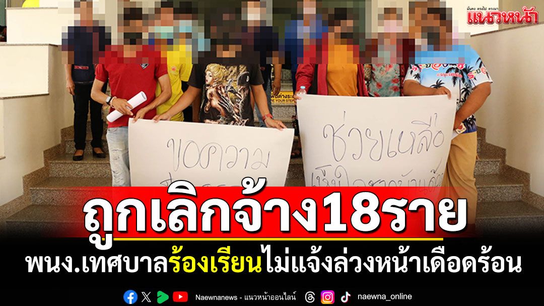 พนักงานเทศบาลร้องเรียน! ถูกเลิกจ้างรวดเดียว18ราย ไม่แจ้งล่วงหน้าเดือดร้อน