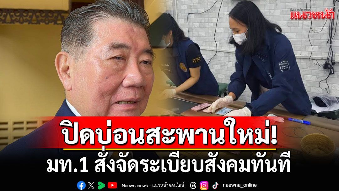 ด่วน! มท.1 สั่งจัดระเบียบสังคมทันที เปิดปฏิบัติการ'ปิดบ่อนสะพานใหม่' หลังรับตำแหน่งใหม่
