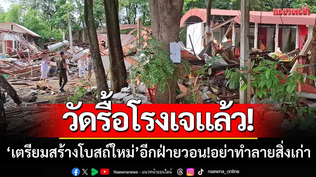 ‘วัดโรงบ่มฯ’รื้อโรงเจแล้ว-เตรียมสร้างโบสถ์ใหม่-อีกฝ่ายวอน! อย่าทำลายสิ่งเก่า