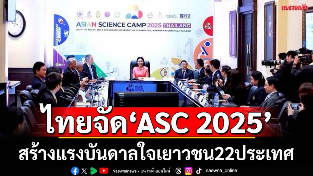 ไทยจัด 'ASC 2025' สร้างแรงบันดาลใจเยาวชน22ชาติ