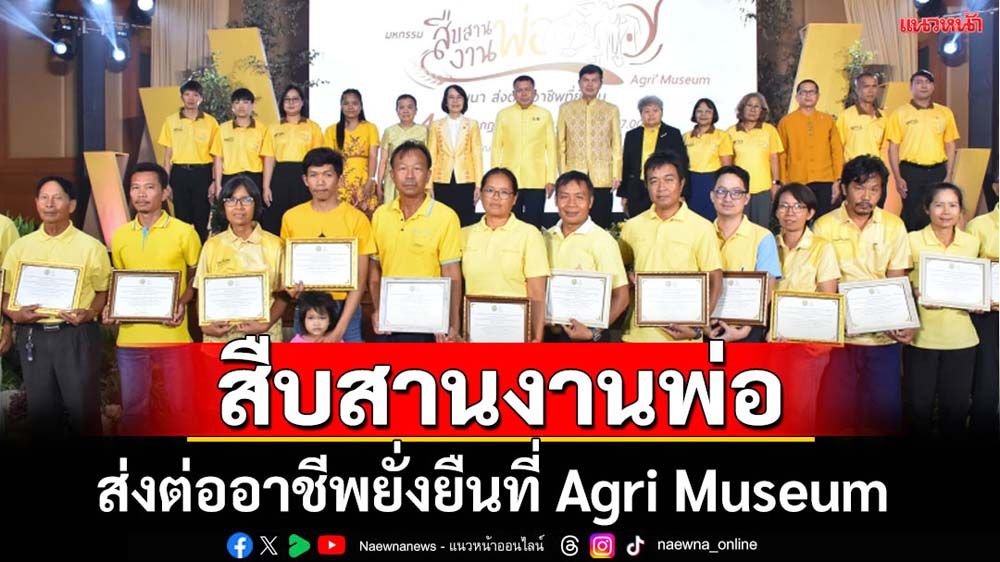 ก.เกษตรฯจัดมหกรรมสืบสานงานพ่อส่งต่อาชีพยั่งยืน