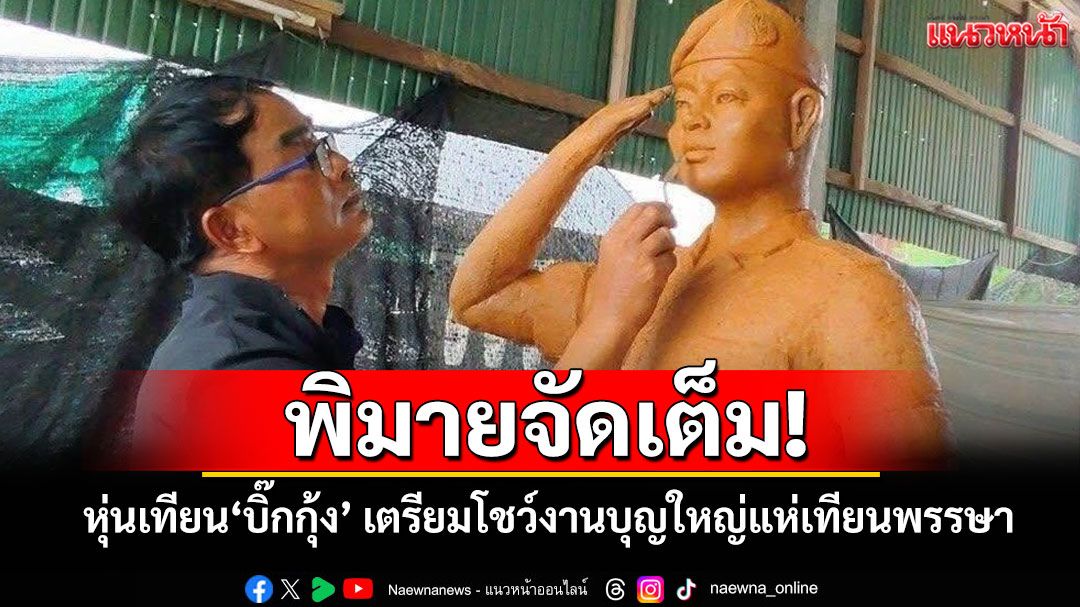 โคราชฮือฮา! หุ่นเทียนพรรษา'บิ๊กกุ้ง'แม่ทัพภาค 2 เตรียมโชว์งานแห่เทียนยิ่งใหญ่ 9-10 ก.ค.นี้