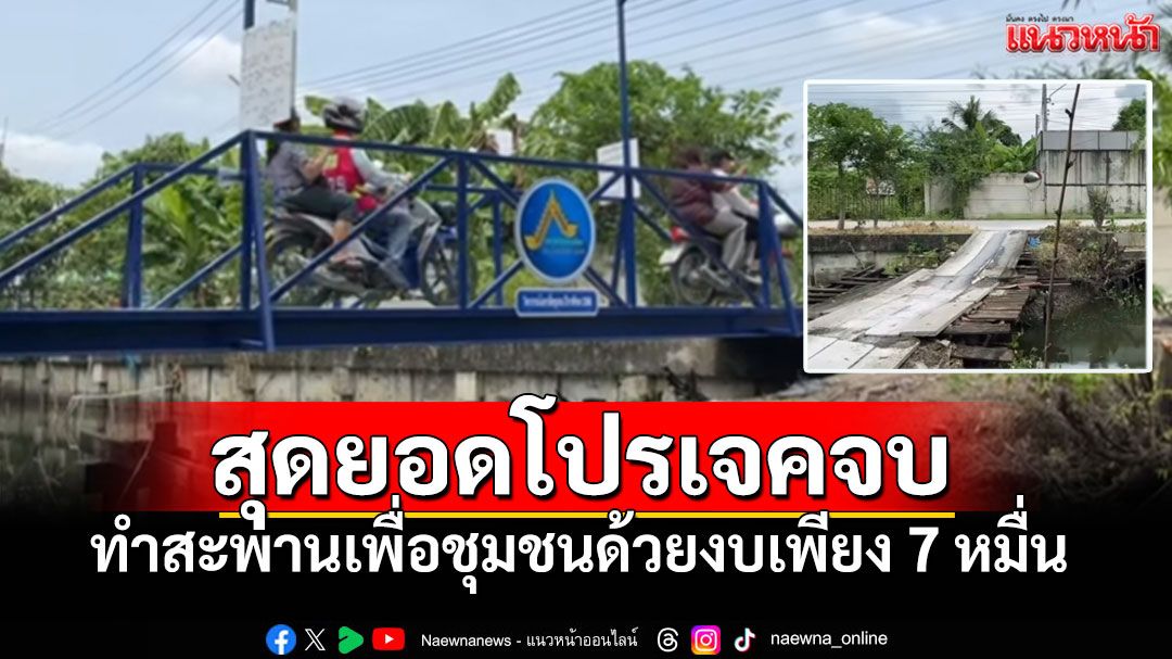 สุดยอด! นักศึกษาวิศวะทำโปรเจคจบ สร้างสะพานให้ชุมชนด้วยงบ7หมื่น