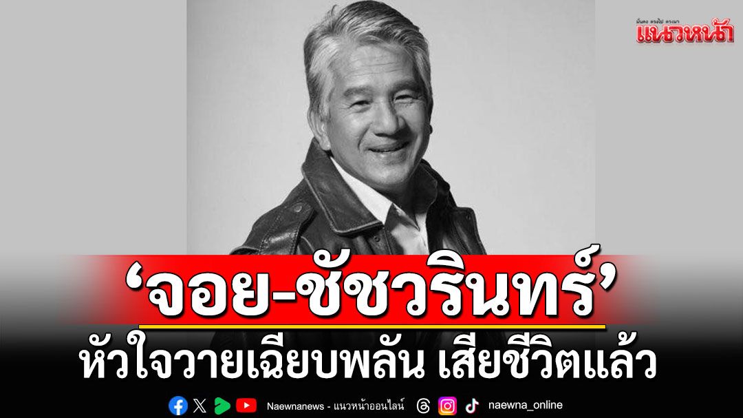 'จอย-ชัชวรินทร์' ฉายา 'ริชาร์ด เกียร์เมืองไทย' หัวใจวายเฉียบพลัน เสียชีวิตอย่างสงบ