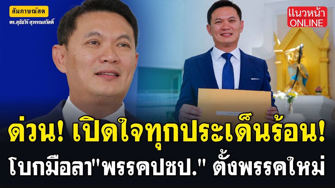 (คลิป) ด่วน! เปิดใจทุกประเด็นร้อน! โบกมือลา 'พรรคปชป.' ตั้งพรรคใหม่