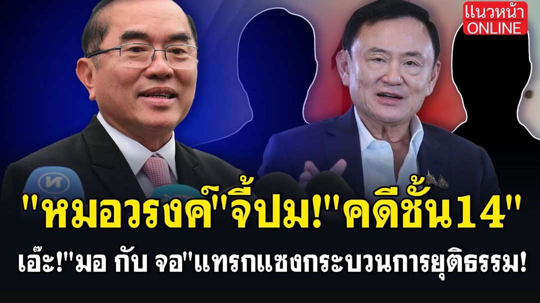 (คลิป) 'หมอวรงค์' จี้ปม คดีชั้น14 เอ๊ะ! 'มอ กับ จอ' แทรกแซงกระบวนการยุติธรรม