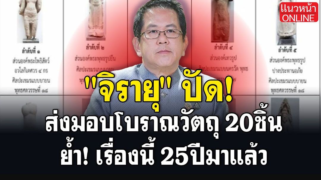 (คลิป) 'จิรายุ' ปัด! ส่งมอบโบราณวัตถุ 20ชิ้น ย้ำเรื่องนี้ 25ปีมาแล้ว
