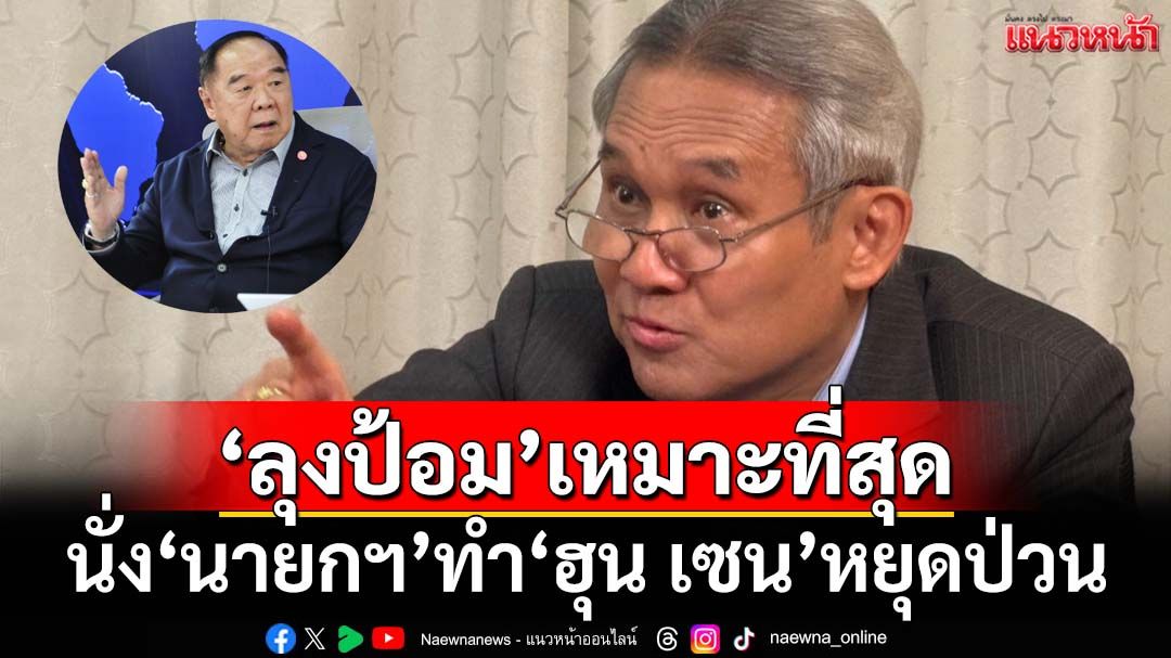 ‘สุรเดช’เชียร์‘ลุงป้อม’เหมาะนั่ง‘นายกฯ’ ลดแรงปะทะ-‘ฮุน เซน’หยุดป่วน
