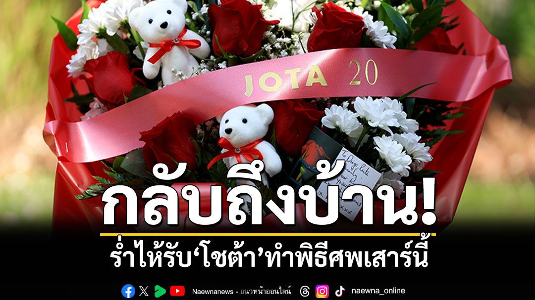 กลับถึงบ้าน! ร่ำไห้รับ“โชต้า”-ทำพิธีศพเสาร์นี้
