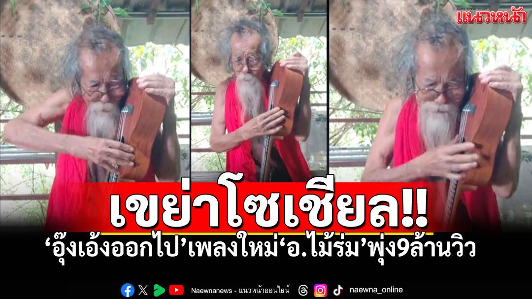 อุ๊งเอ้งออกไป! เพลงหลุดโลกจาก'อ.ไม้ร่ม' กวาด9ล้านวิว 'ฟังไม่รู้เรื่อง แต่โดนใจสุดๆ'