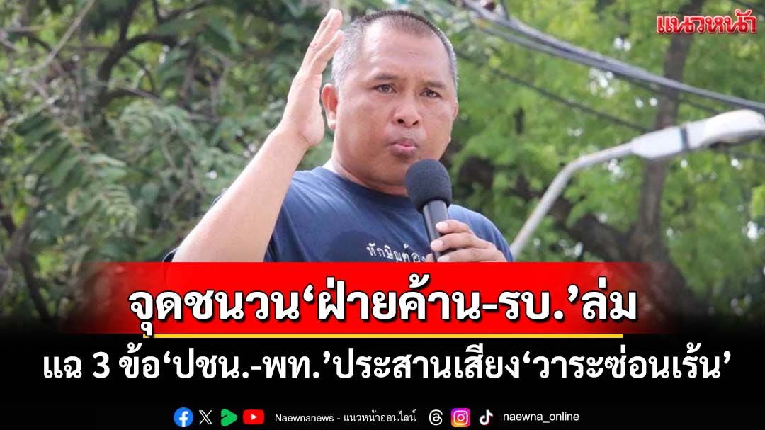 ทุบเปรี้ยง! แฉ 3 ข้อ‘ปชน.-พท.’ประสานเสียง‘วาระซ่อนเร้น’ ชนวนปชช.ฮือไล่‘ฝ่ายค้าน-รัฐบาล’ล่ม