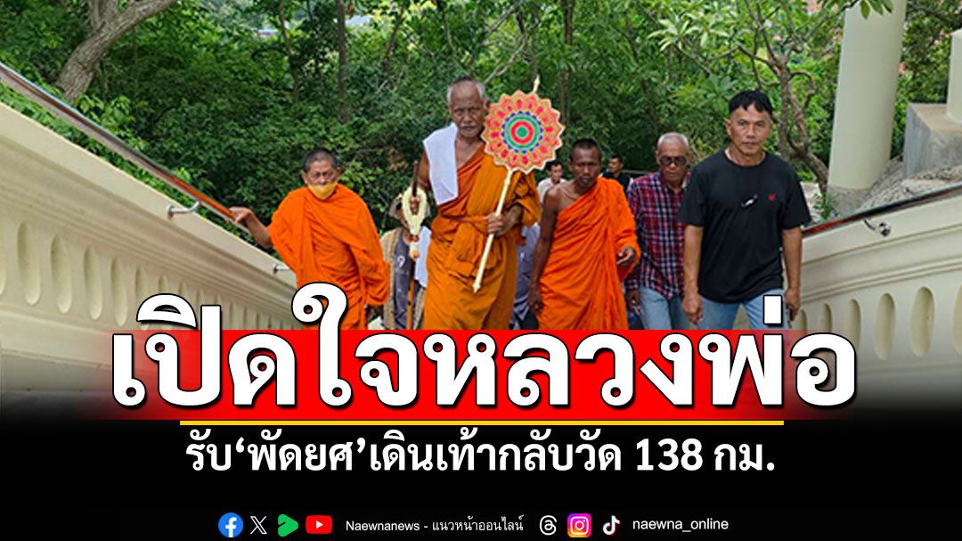 เปิดใจหลวงพ่อ! รับ'พัดยศ'เดินเท้ากลับวัด 'นครปฐม-เพชรบุรี'138กม.