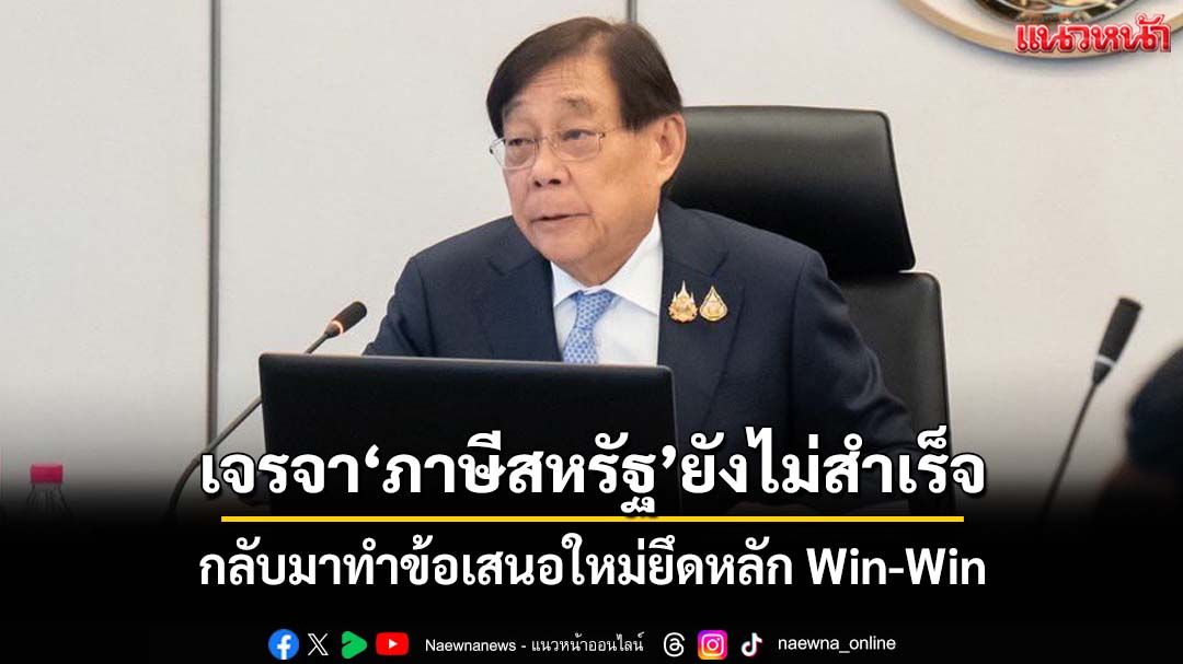 ‘พิชัย’รับเจรจา‘ภาษี’กับสหรัฐยังไม่สำเร็จ กลับมาทำข้อเสนอใหม่ยึดหลัก Win-Win
