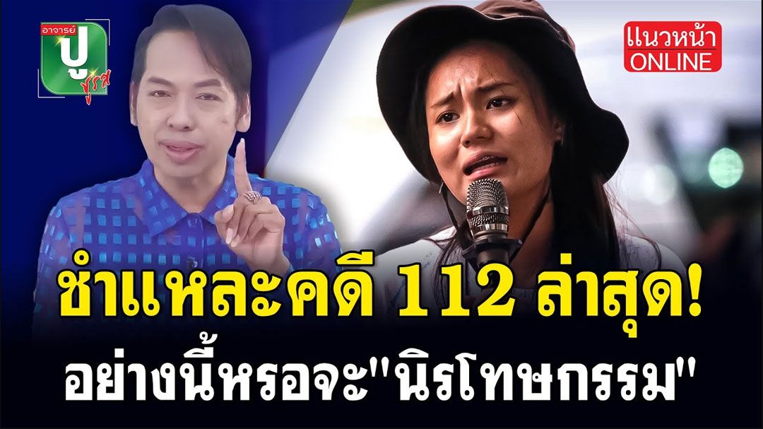 (คลิป) ชำแหละคดี 112 ล่าสุด! อย่างนี้หรอจะ 'นิรโทษกรรม'