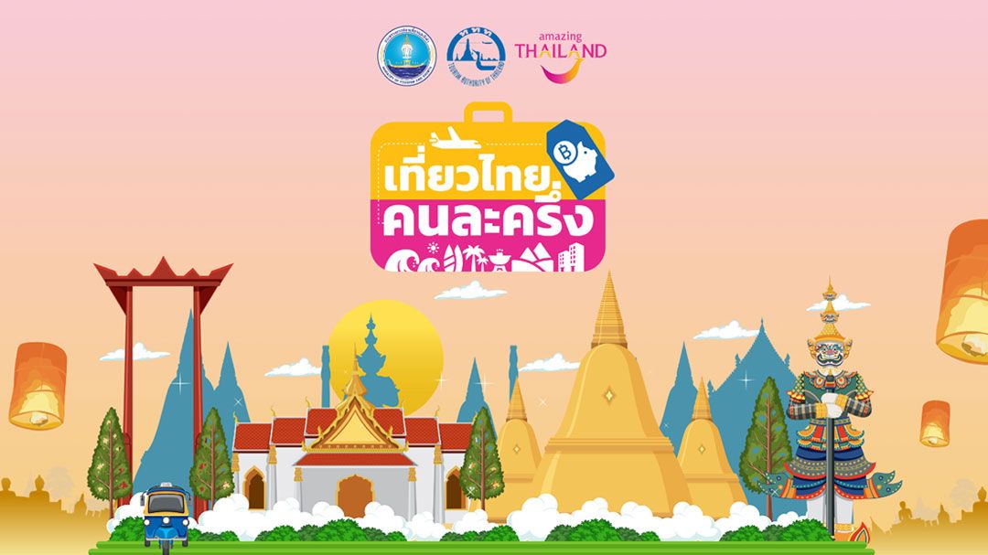 ปิดลงทะเบียนชั่วคราว ‘เที่ยวไทยคนละครึ่ง’