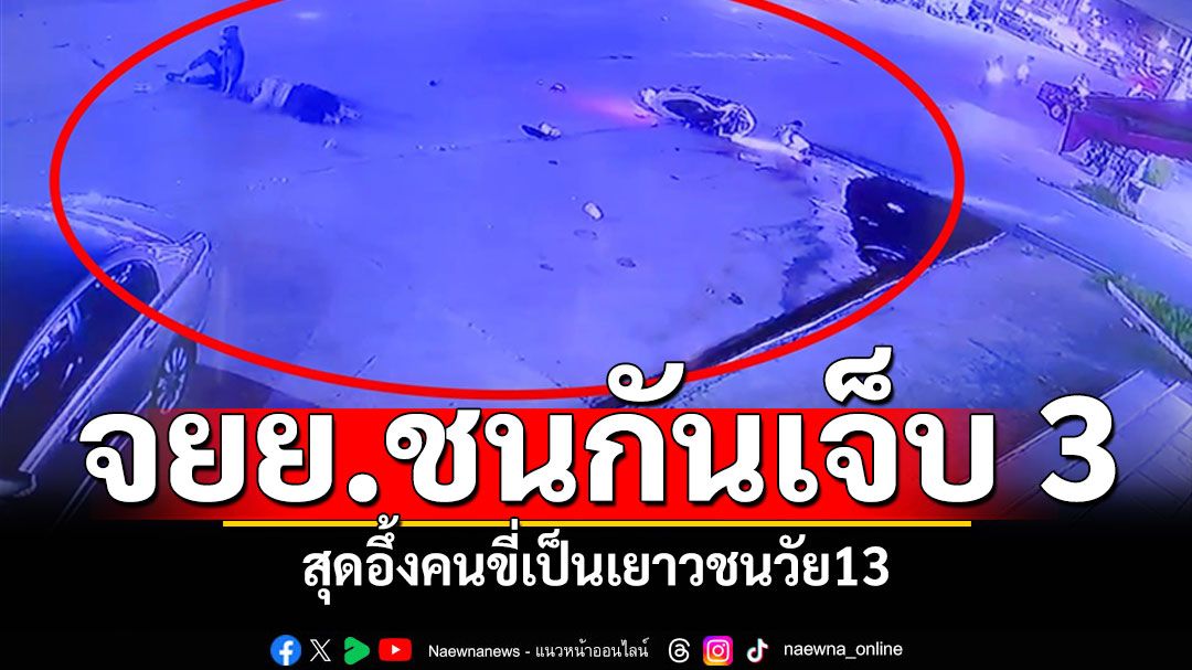 มอไซค์ชนกัน เจ็บ 3 ราย สุดอึ้งคนขี่เป็นเยาวชนวัย13