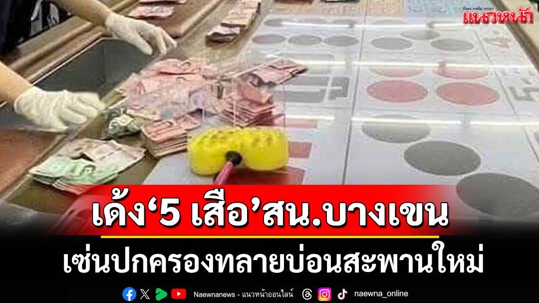 ไม่รอด! สั่งเด้ง‘5 เสือ’สน.บางเขน ตั้งกรรมการสอบ เซ่นปกครองทลายบ่อนสะพานใหม่