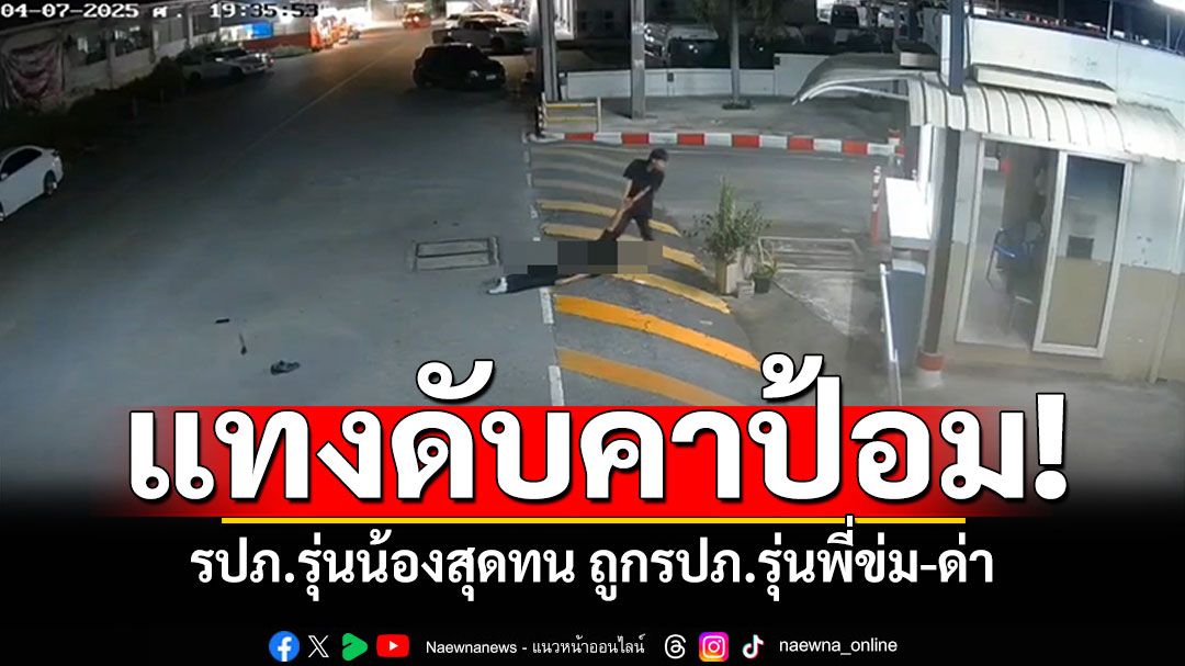 รปภ.รุ่นน้องสุดทน! ถูกรปภ.รุ่นพี่ข่ม-ด่า ชักมีดแทงดับคาป้อม