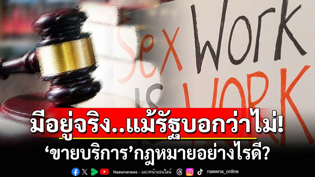 มีอยู่จริง..แม้รัฐบอกว่าไม่! ‘ขายบริการ’กฎหมายอย่างไรดี?