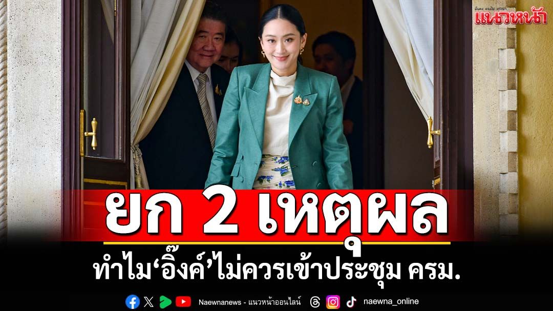 ยก 2 ข้อทำไม‘อุ๊งอิ๊งค์’ไม่ควรเข้าประชุม ครม.