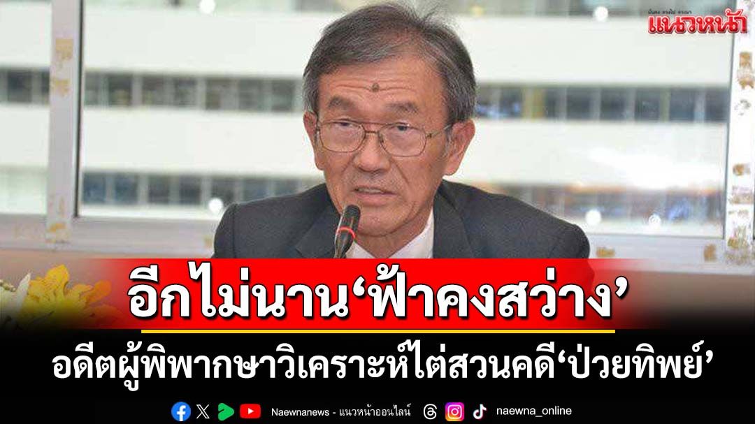 ‘วัส ติงสมิตร’วิเคราะห์ไต่สวนคดี‘ป่วยทิพย์’ชั้น 14 นัดสอง ย้ำอดใจรออีกไม่นาน‘ฟ้าคงสว่าง’