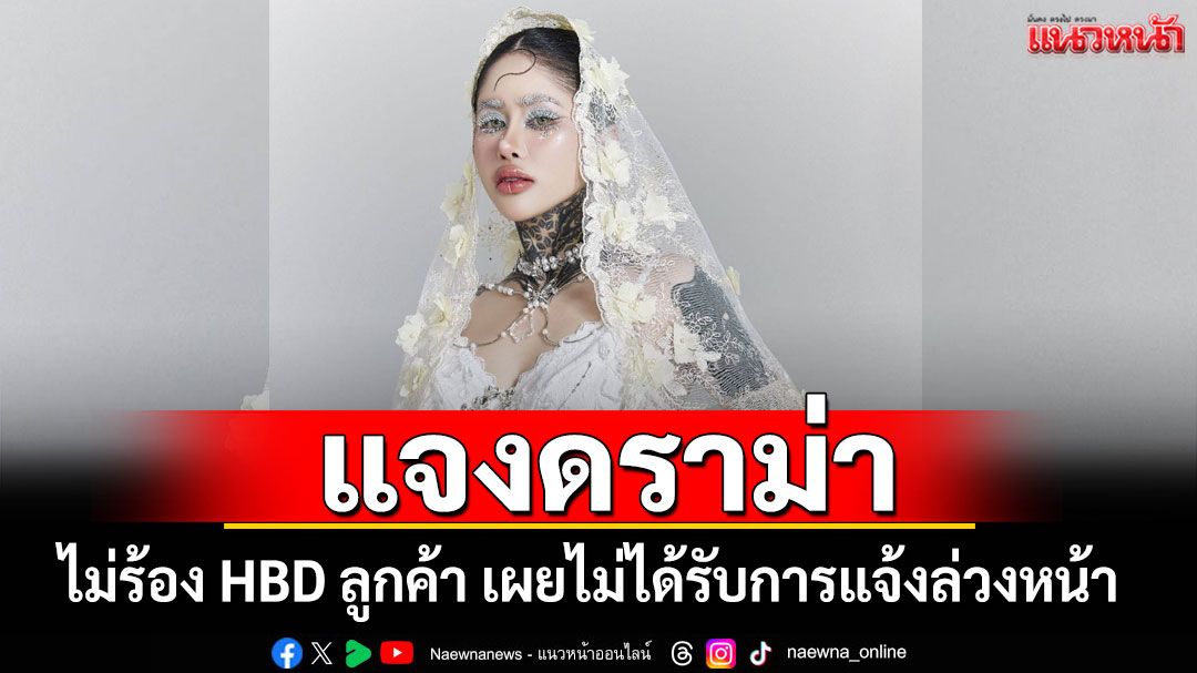 ดราม่าร้อนฉ่า! 'ปรางทิพย์' แจงไม่ร้อง HBD ลูกค้า เผยไม่ได้รับการแจ้งล่วงหน้า