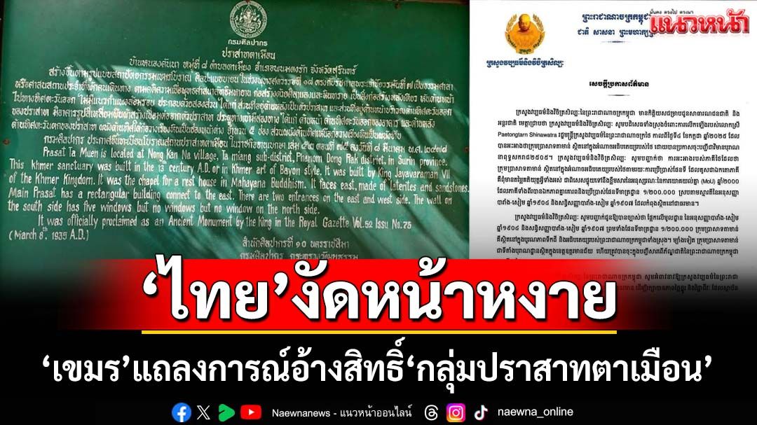 เกมท้าทายทางวัฒนธรรม!‘เขมร’อ้างสิทธิ์กลุ่มปราสาทตาเมือน ‘ไทย’โต้หน้าหงาย
