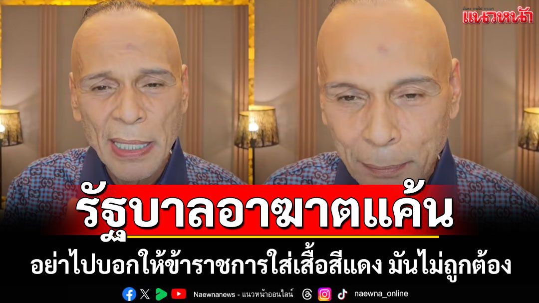 'ชาดา'เดือดแต่เช้า! ฟาดรัฐบาลอาฆาตแค้น อย่าไปบอกให้ข้าราชการใส่เสื้อสีแดง มันไม่ถูกต้อง