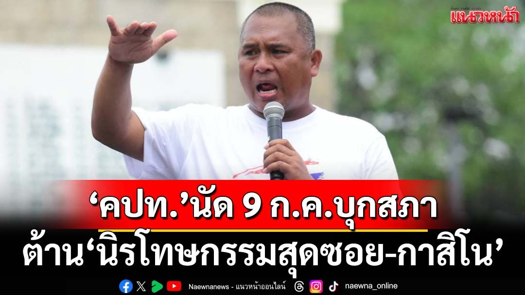 เตรียมรองเท้าผ้าใบ!‘คปท.’นัด 9 ก.ค.บุกสภาต้าน‘นิรโทษกรรมสุดซอย-กาสิโน’