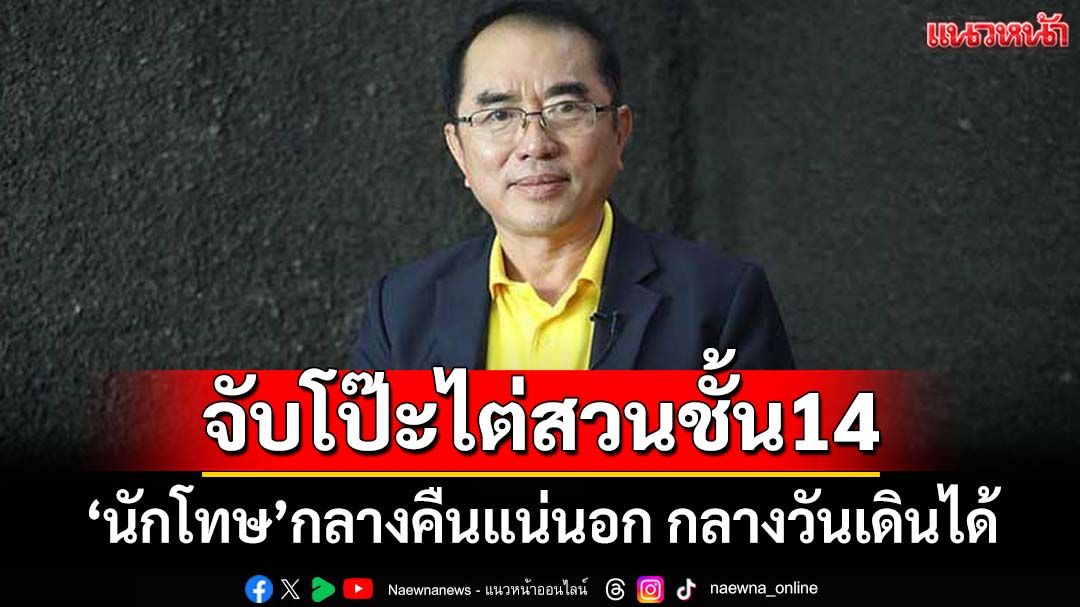 จับโป๊ะชั้น14!‘หมอวรงค์’เปิดเผยข้อมูลเพิ่มการไต่สวน หลุด‘นักโทษ’กลางวันเดินได้