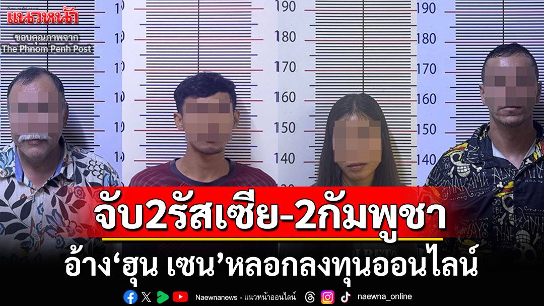 จับ2รัสเซีย-2กัมพูชา แอบอ้าง‘ฮุน เซน’หลอกลงทุนออนไลน์