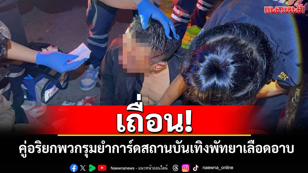 ราวกับบ้านป่าเมืองเถื่อน! การ์ดสถานบันเทิงพัทยาถูกแก๊งคู่อริยกพวกรุมตื้บยับ ตร.เร่งล่าตัว