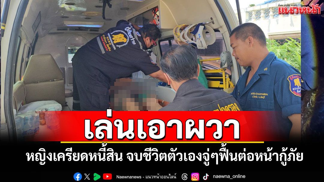 เล่นเอาผวา! สาวใหญ่จบชีวิตตัวเองหนีปัญหาหนี้สินฟื้นคืนชีพต่อหน้ากู้ภัยขณะเตรียมเก็บศพ