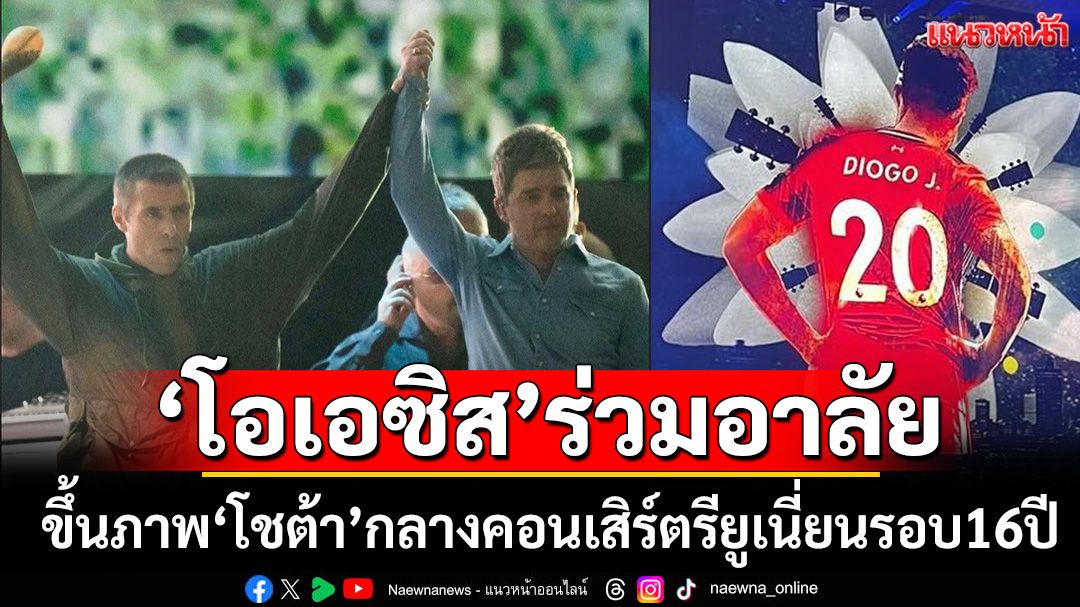 'โอเอซิส’ร่วมอาลัย! ขึ้นภาพ‘โชต้า’กลางคอนเสิร์ตรียูเนี่ยนรอบ16ปี