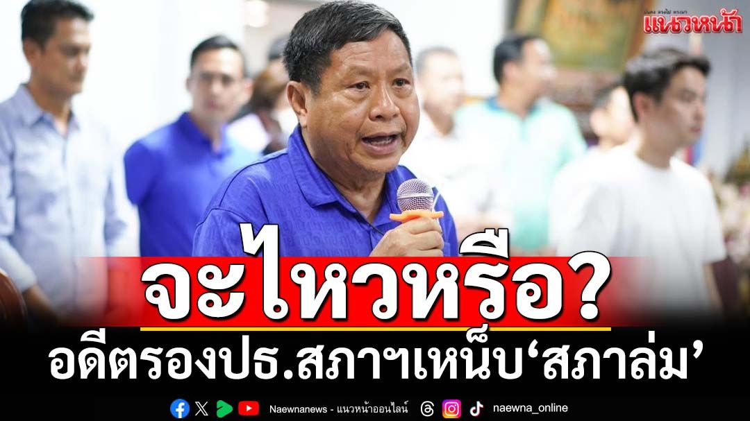 ควันหลงสภาล่ม!‘สมศักดิ์ ปริศนานันทกุล’เหน็บจุกๆจะไหวหรือ?