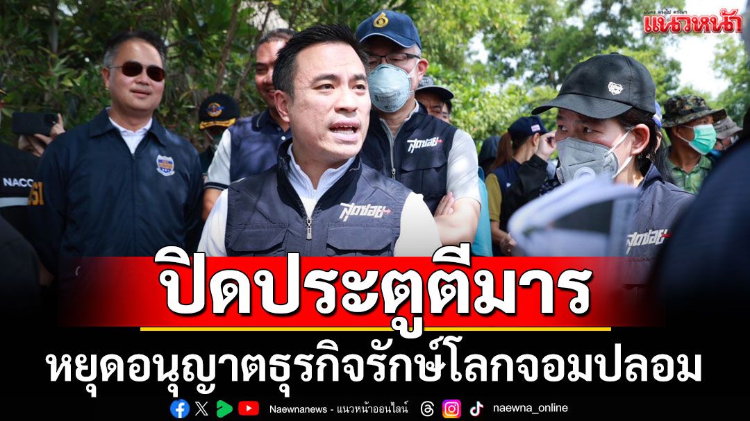 ปิดประตูตีมาร! หยุดอนุญาตธุรกิจรักษ์โลกจอมปลอม ปูพรม ฟาดรีไซเคิล EEC เถื่อน