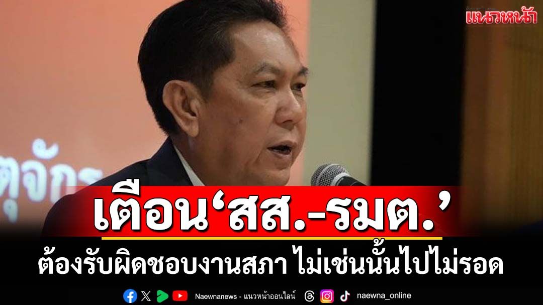 เสียงปริ่มน้ำ‘วิสุทธิ์’เตือนแรงถึง‘สส.-รมต.’ต้องรับผิดชอบงานสภา ไม่เช่นนั้นไปไม่รอด