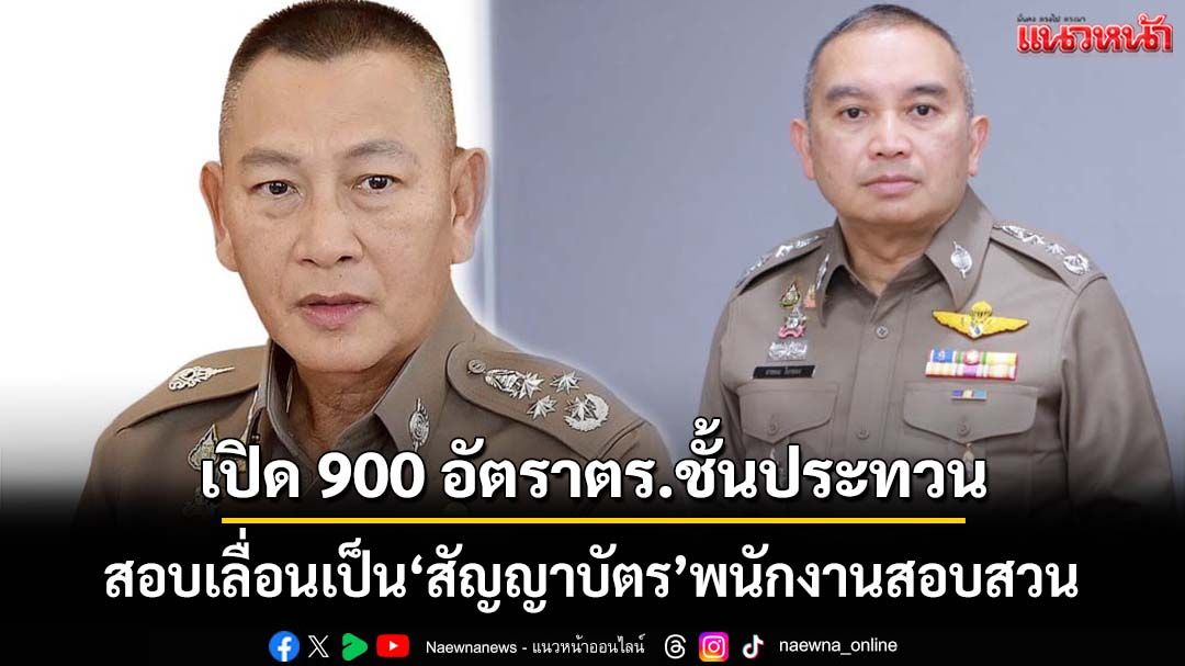 ตร.เปิด 900 อัตราตำรวจชั้นประทวนวุฒินิติฯ สอบเลื่อนเป็น‘สัญญาบัตร’พนักงานสอบสวน