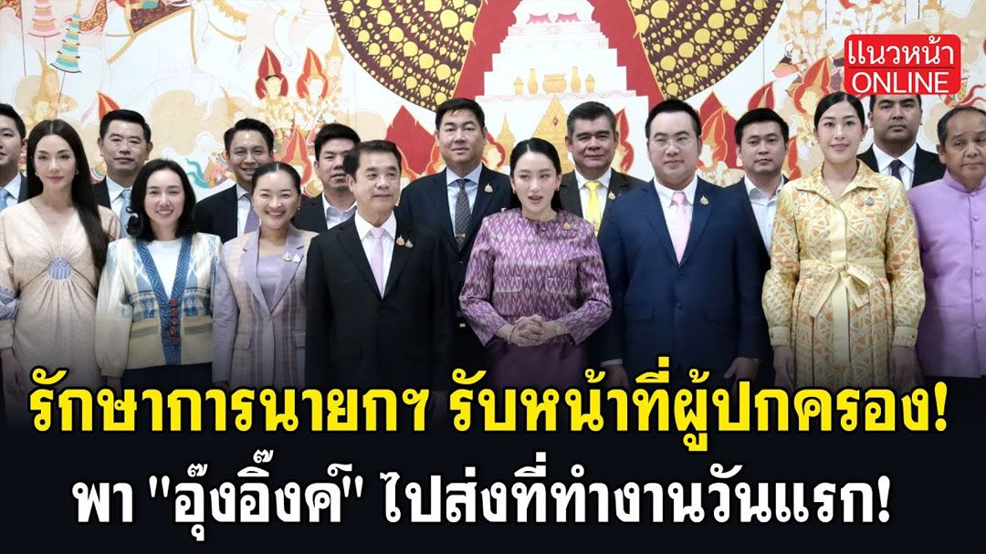 (คลิป) รักษาการนายกฯ รับหน้าที่ผู้ปกครอง พา'อุ๊งอิ๊งค์'ไปส่งที่ทำงานวันแรก