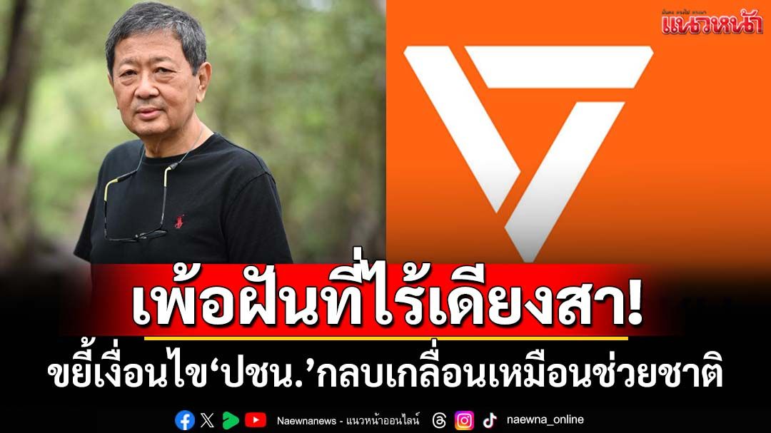 ‘อดีตรองอธิการบดี มธ.’ขยี้เงื่อนไข‘พรรคประชาชน’กลบเกลื่อนเหมือนช่วยผ่าทางตัน