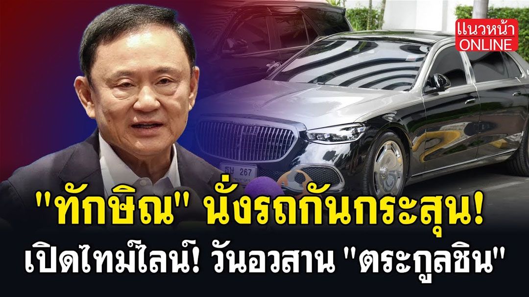 (คลิป) 'ทักษิณ'นั่งรถกันกระสุน เปิดไทม์ไลน์วันอวสาน 'ตระกูลชิน'