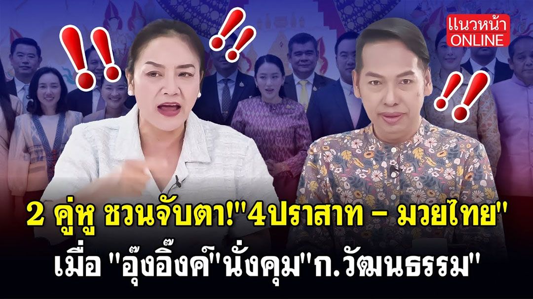 (คลิป) 2 คู่หู ชวนจับตา! '4ปราสาท-มวยไทย' เมื่อ'อุ๊งอิ๊งค์'นั่งคุม'ก.วัฒนธรรม'