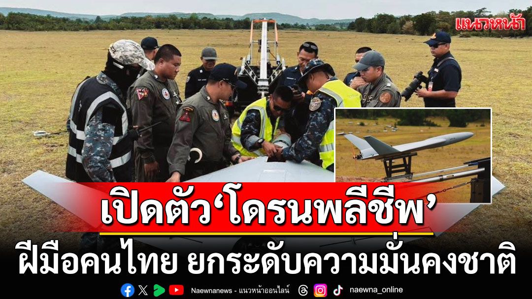 กองทัพอากาศไทยสุดแกร่ง! เปิดตัว'โดรนพลีชีพ' ฝีมือคนไทย ยกระดับความมั่นคงชาติ