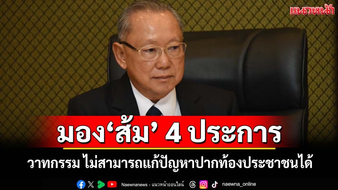 มอง‘ส้ม’ 4 ประการ! ‘ดร.สังศิต’แพร่บทความ‘วาทกรรม ไม่สามารถแก้ปัญหาปากท้องประชาชนได้’