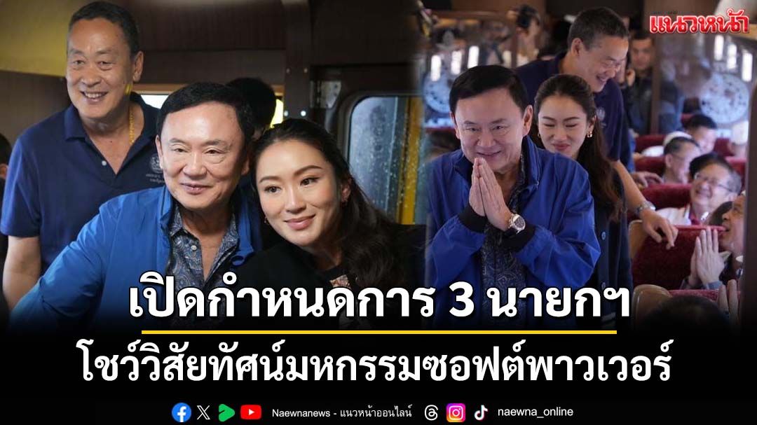 เปิดกำหนดการ 3 นายกฯ‘แพทองธาร-ทักษิณ-เศรษฐา’โชว์วิสัยทัศน์มหกรรมซอฟต์พาวเวอร์