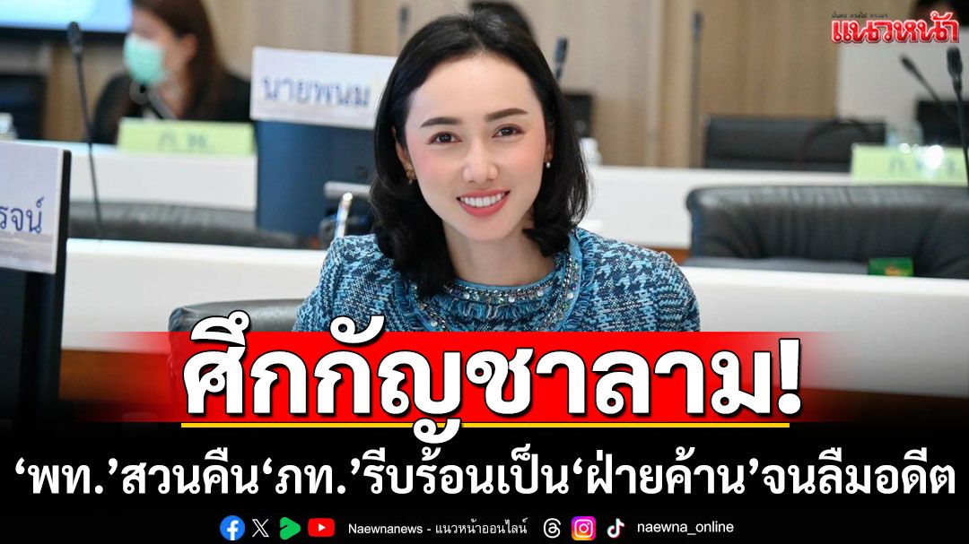 กัญชาเอฟเฟกต์! 'พท.'ซัดกลับ‘ศุภชัย’ รีบเป็นฝ่ายค้านจนลืมอดีต