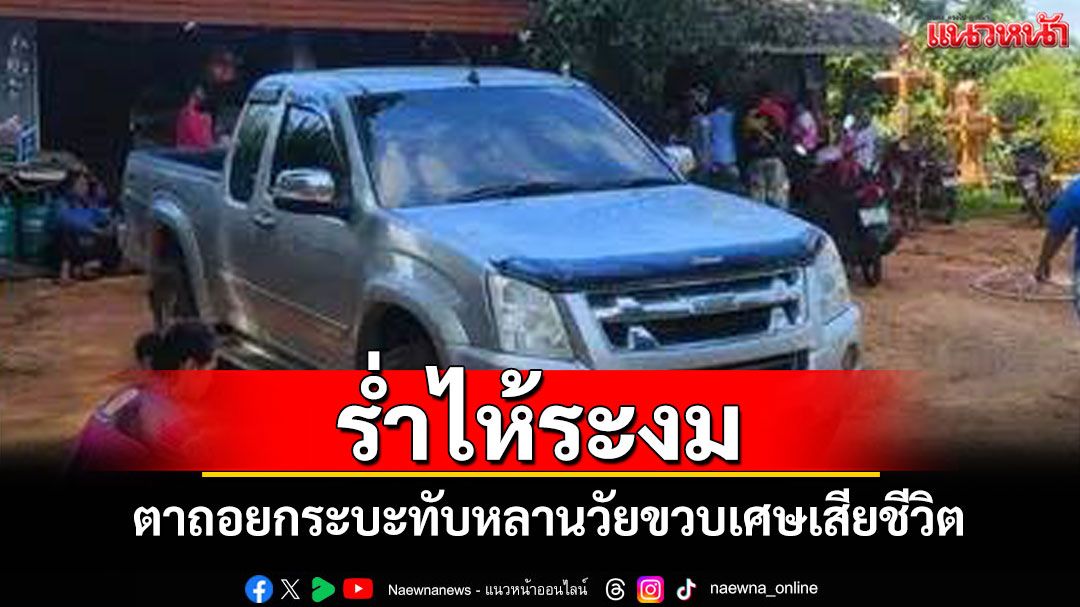 อุบัติเหตุสลด! ตาถอยกระบะทับหลานวัยขวบเศษเสียชีวิต ครอบครัวร่ำไห้ระงม