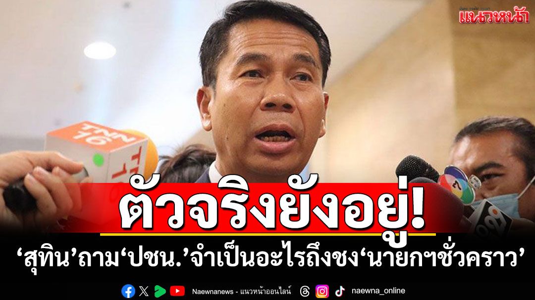 ตัวจริงยังอยู่! ‘เพื่อไทย’ถาม‘ปชน.’ จำเป็นอะไรชง‘นายกฯชั่วคราว’