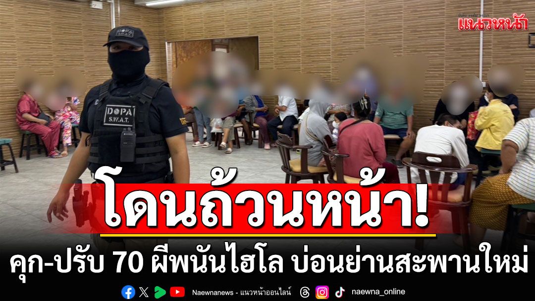 โดนถ้วนหน้า! ศาลสั่งจำคุก-ปรับ 70 ผีพนันไฮโล บ่อนย่านสะพานใหม่