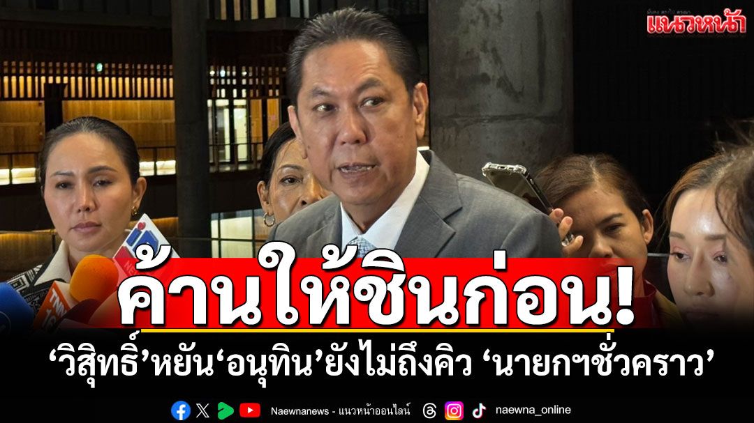 เป็นฝ่ายค้านให้ชิน!'วิสุทธิ์'หยันยังก่อน'อนุทิน'นั่งนายกฯชั่วคราว